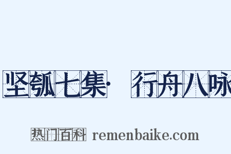 坚瓠七集·行舟八咏是什么意思的图片